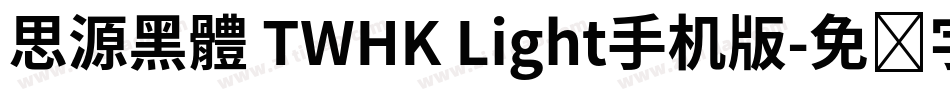 思源黑體 TWHK Light手机版字体转换